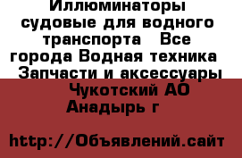 Иллюминаторы судовые для водного транспорта - Все города Водная техника » Запчасти и аксессуары   . Чукотский АО,Анадырь г.